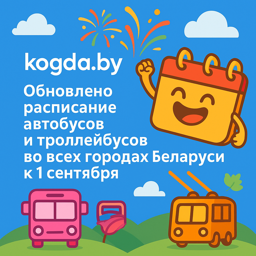 Обновлено расписание автобусов и троллейбусов во всех городах Беларуси к 1 сентября.