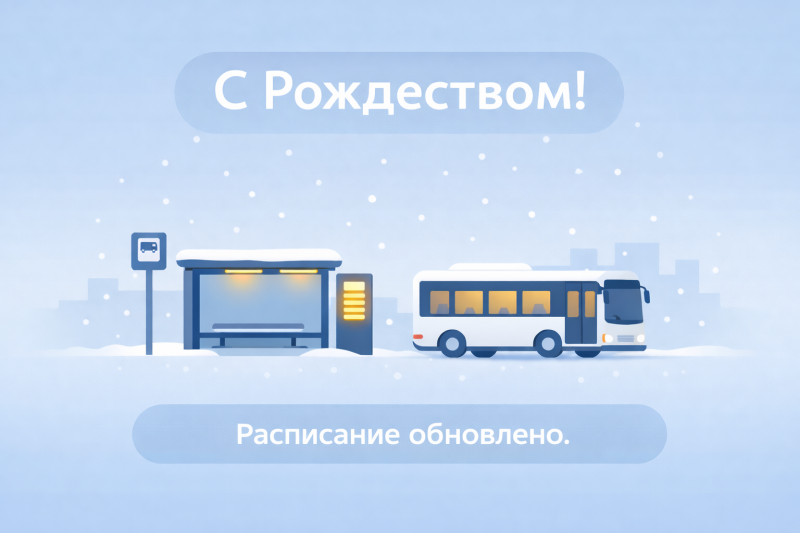 Работа транспорта в Рождество. Расписание обновлено.
